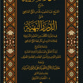 الأنوار السنية على الدرر البهية
