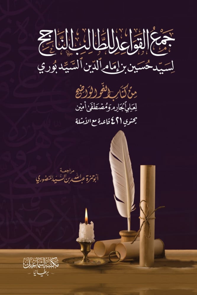 جمع القواعد للطالب الناجح  من كتاب النحو الواضح | حسين السيد بوري | أبو حمزة المنصوري