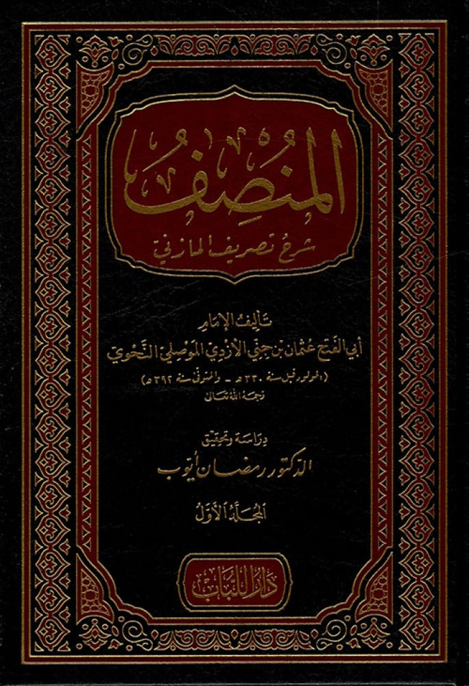 المنصف شرح تصريف المازني