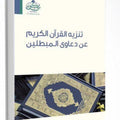 تنزيه القرآن عن دعاوى المبطلين