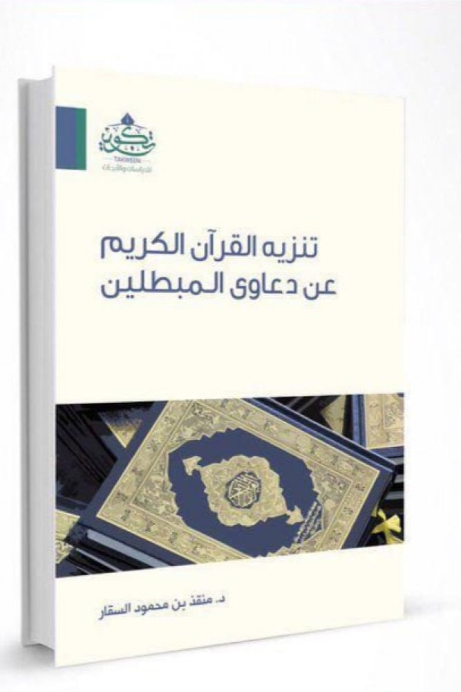 تنزيه القرآن عن دعاوى المبطلين