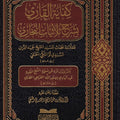 كفاية القاري شرح ثلاثيات البخاري