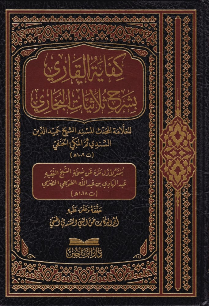 كفاية القاري شرح ثلاثيات البخاري
