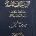 ألفية السيوطي في علم الأثر