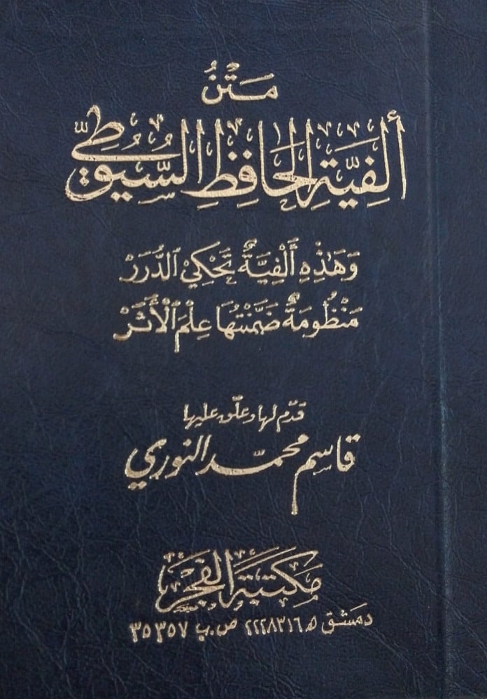 ألفية السيوطي في علم الأثر
