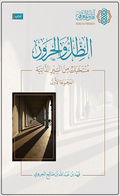الظل والحرور منتخبات من السير الذاتية