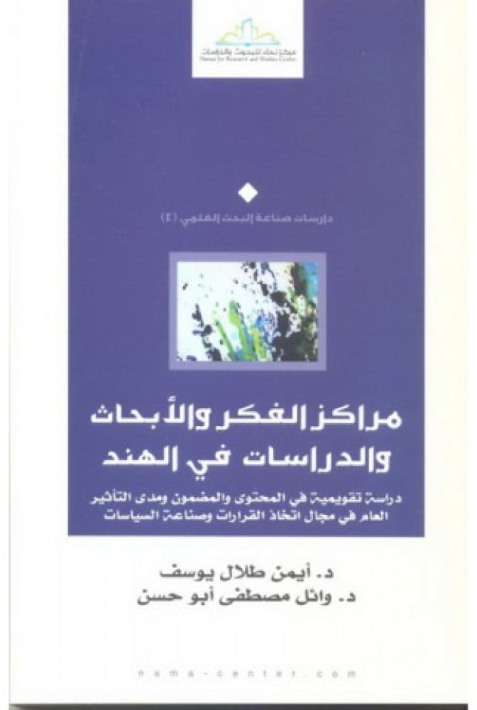 مراكز الفكر والأبحاث والدراسات في الهند (دراسة تقويمية في المحتوى والمضمون و مدى التأثير العام في مجال اتخاذ القرارات و صناعة السياسات)