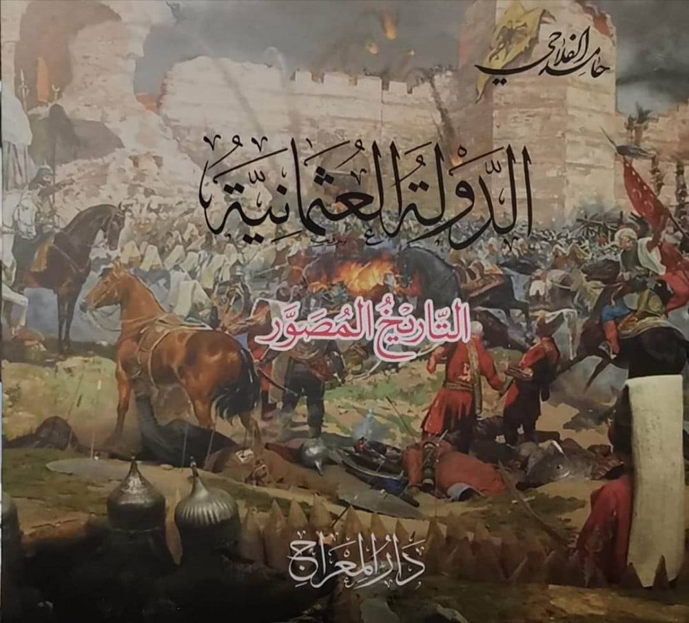 الدولة العثمانية - التاريخ المصور