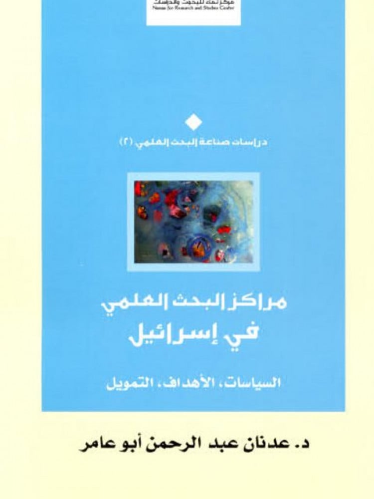 مراكز البحث العلمي في إسرائيل (السياسات - الأهداف - التمويل)