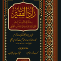 زاد الفقير (رسالة في بعض مباحث الطهارة والصلاة على المذهب الحنفي)
