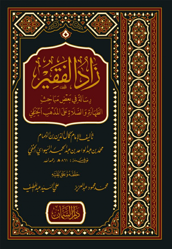 زاد الفقير (رسالة في بعض مباحث الطهارة والصلاة على المذهب الحنفي)