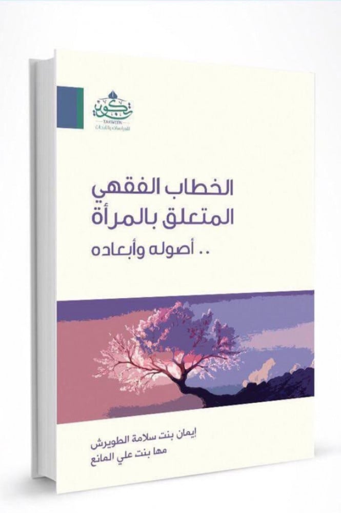 الخطاب الفقهي المتعلق بالمرأة أصوله و أبعاده