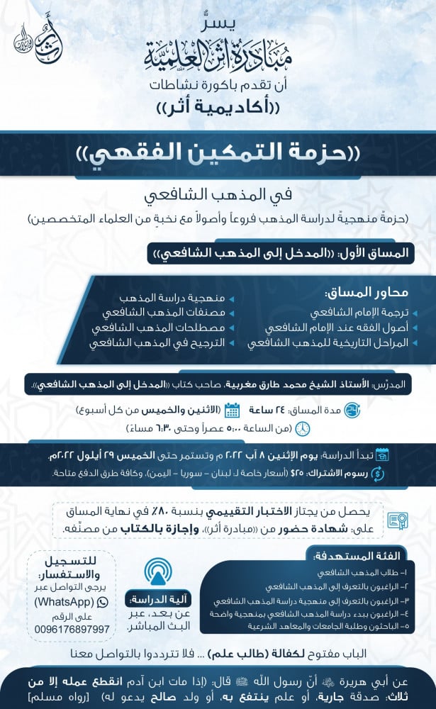أكاديمية أثر | حزمة التمكين الفقهي | المساق الأول: المدخل إلى المذهب الشافعي