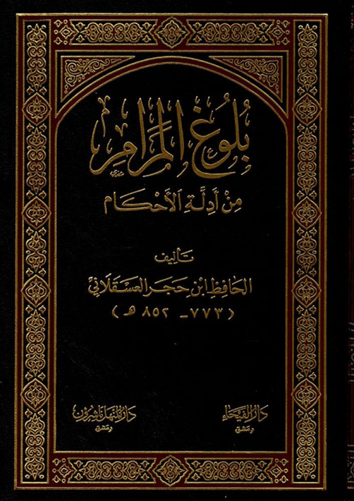 بلوغ المرام