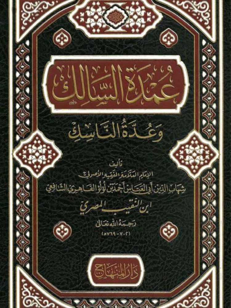  عمدة السالك وعدة الناسك