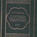 فهرس المخطوطات العربية في مكتبة دار المثنوي