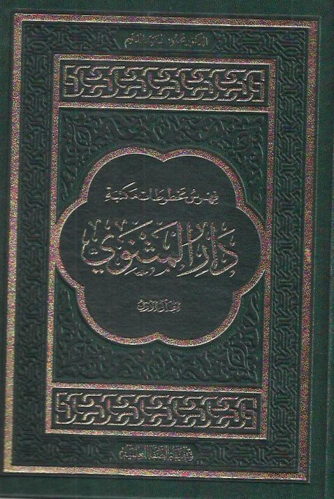 فهرس المخطوطات العربية في مكتبة دار المثنوي