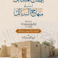 إيضاح المسالك الى منهاج السالك | ابوبكر الملا | يحيى الملا