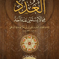 العدد فيما لا يستغني عنه أحد
