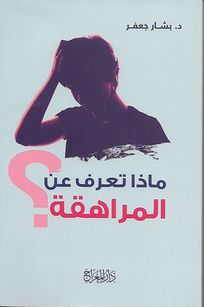 ماذا تعرف عن المراهقة