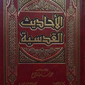 الأحاديث القدسية