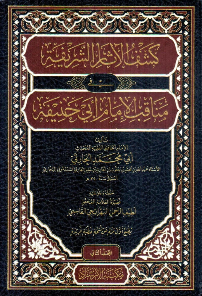 كشف الآثار الشريفة في مناقب الإمام أبي حنيفة