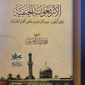 الأربعون الحنفية (وهي أربعون حديثا في وصف بعض أفعال الصلاة)