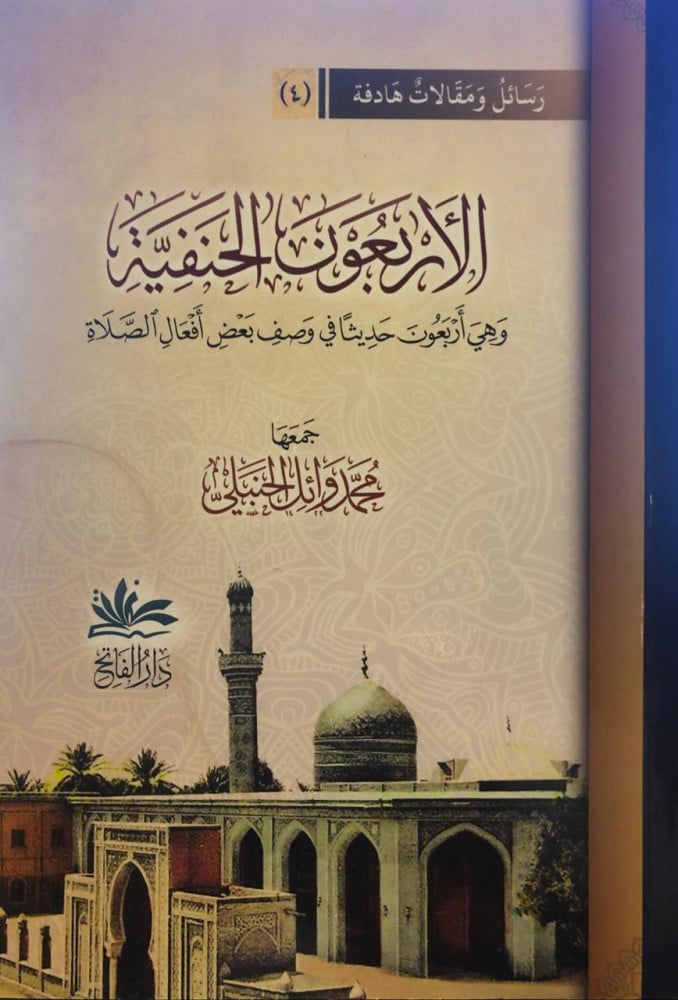 الأربعون الحنفية (وهي أربعون حديثا في وصف بعض أفعال الصلاة)