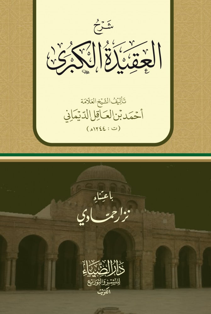 شرح العقيدة الكبرى