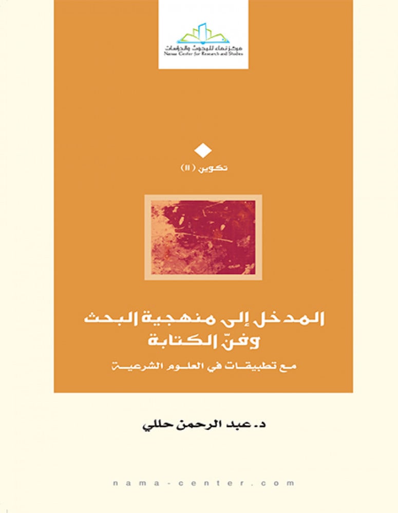 المدخل إلى منهجية البحث وفن الكتابة