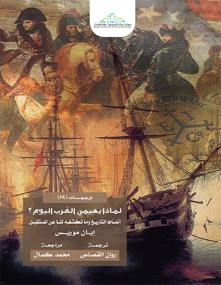 لماذا يهيمن الغرب اليوم