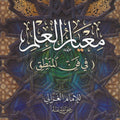 معيار العلم