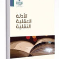 الأدلة العقلية النقلية على أصول الاعتقاد