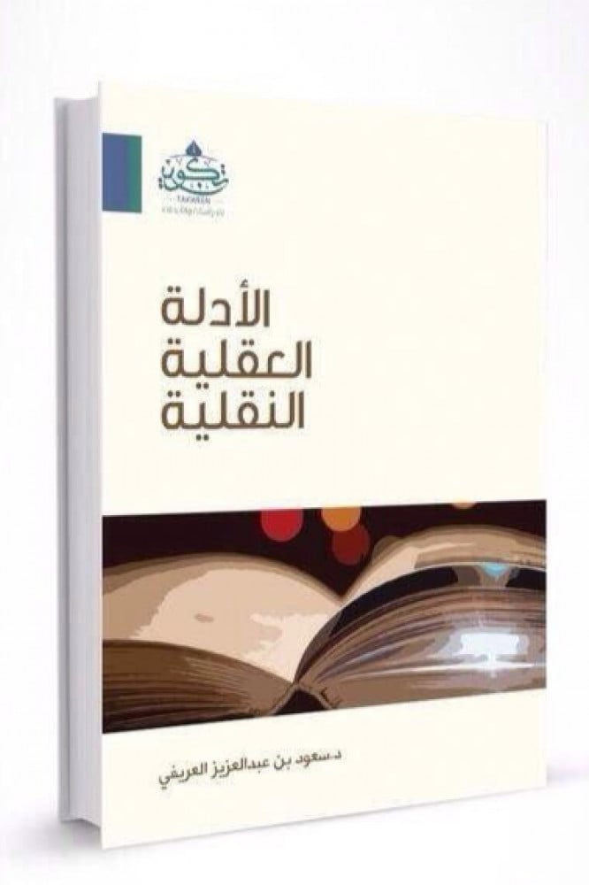 الأدلة العقلية النقلية على أصول الاعتقاد