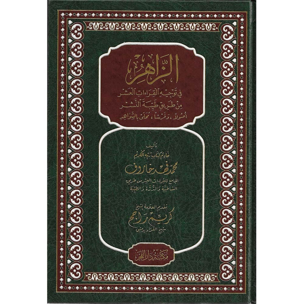 الزاهر في توجيه القراءات العشر
