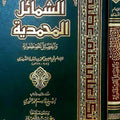 الشمائل المحمدية