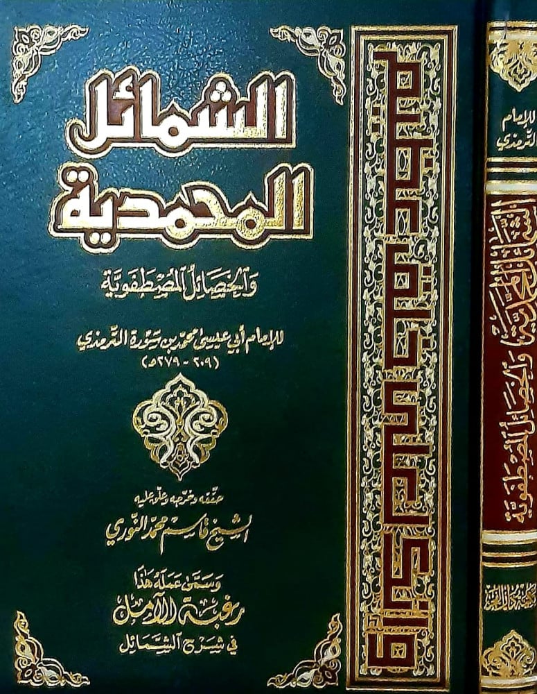 الشمائل المحمدية