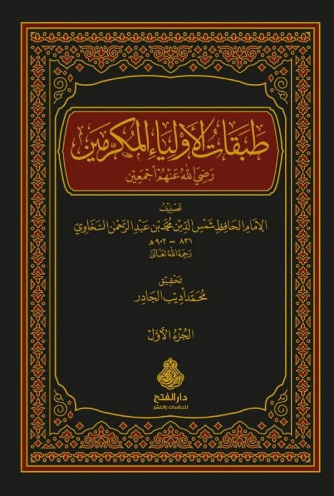 طبقات الأولياء المكرمين رضي الله عنهم