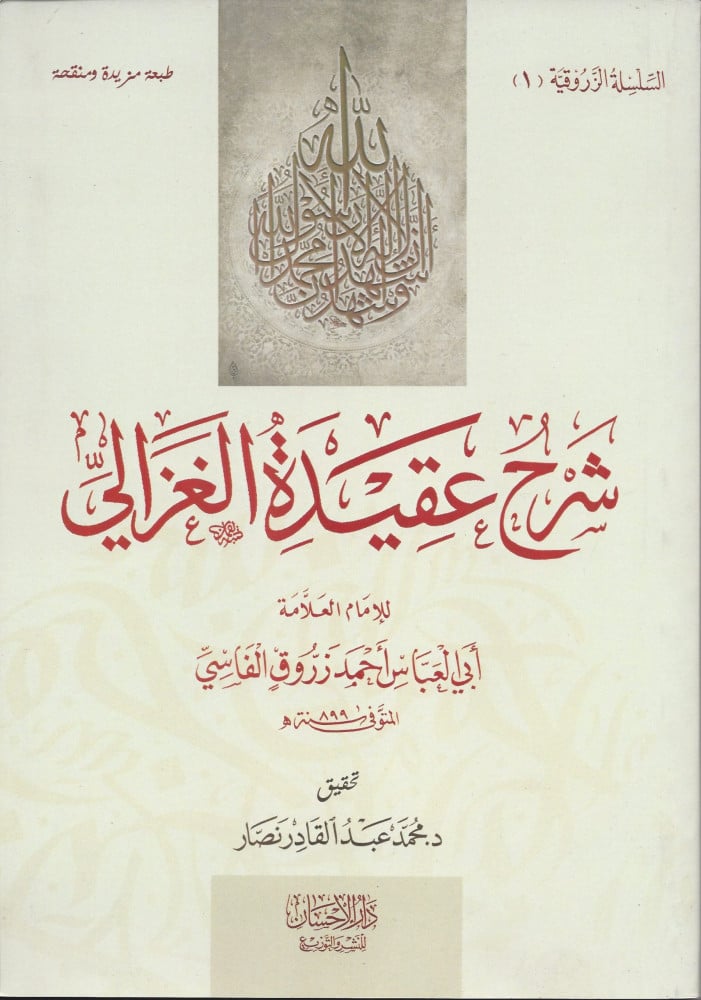 شرح عقيدة الغزالي