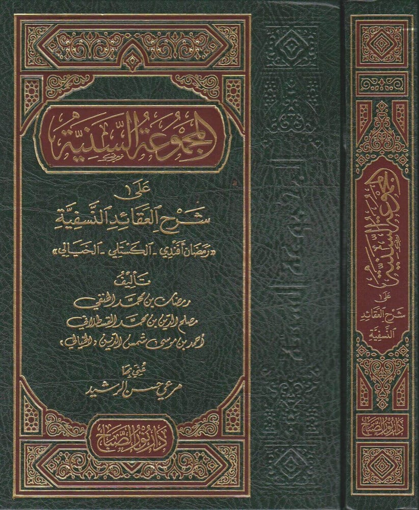 المجموعة السنية على شرح العقائد النسفية