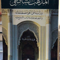 المذهب الشافعي … دراسة عن أهم مصطلحاته وأشهر مصنفاته ومراتب الترجيح فيه | الشيخ محمد طارق مغربية