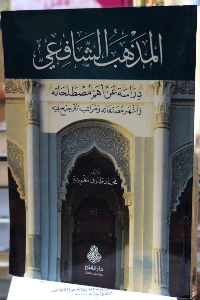 المذهب الشافعي … دراسة عن أهم مصطلحاته وأشهر مصنفاته ومراتب الترجيح فيه | الشيخ محمد طارق مغربية