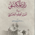 زاد المكتفي في أصول الفقه الحنفي