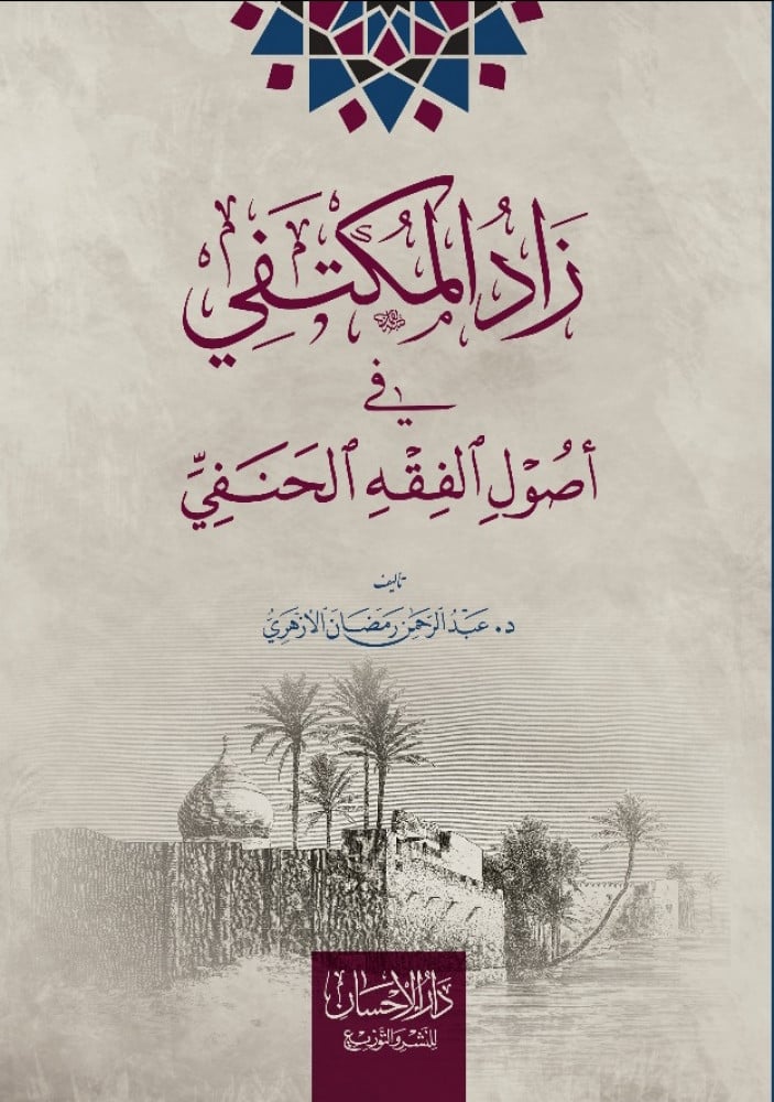 زاد المكتفي في أصول الفقه الحنفي