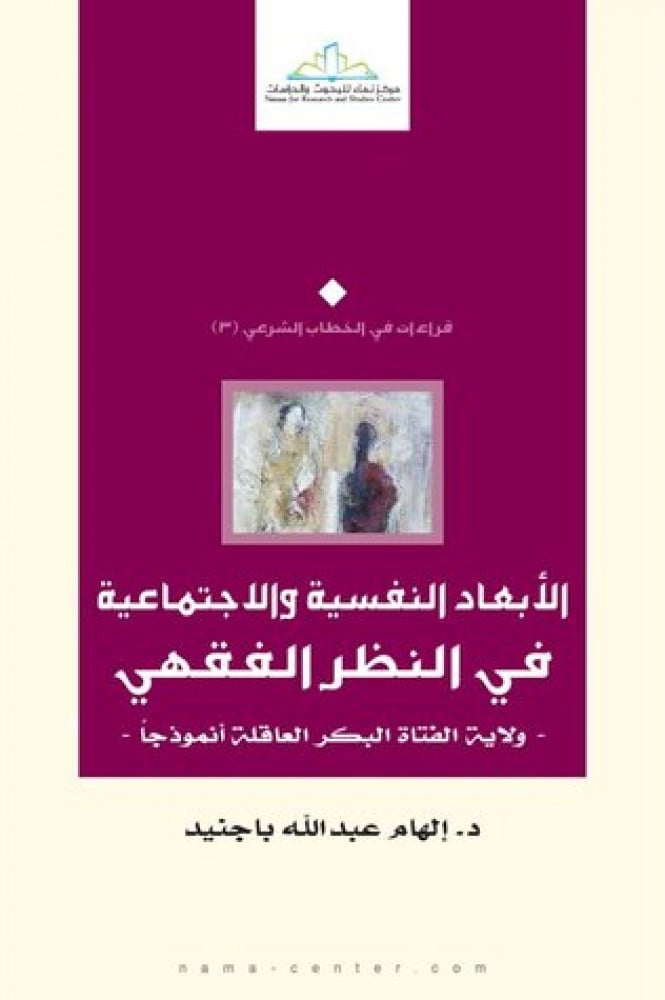 الأبعاد النفسية والاجتماعية في النظر الفقهي (ولاية الفتاة البكر العاقلة انموذجا)