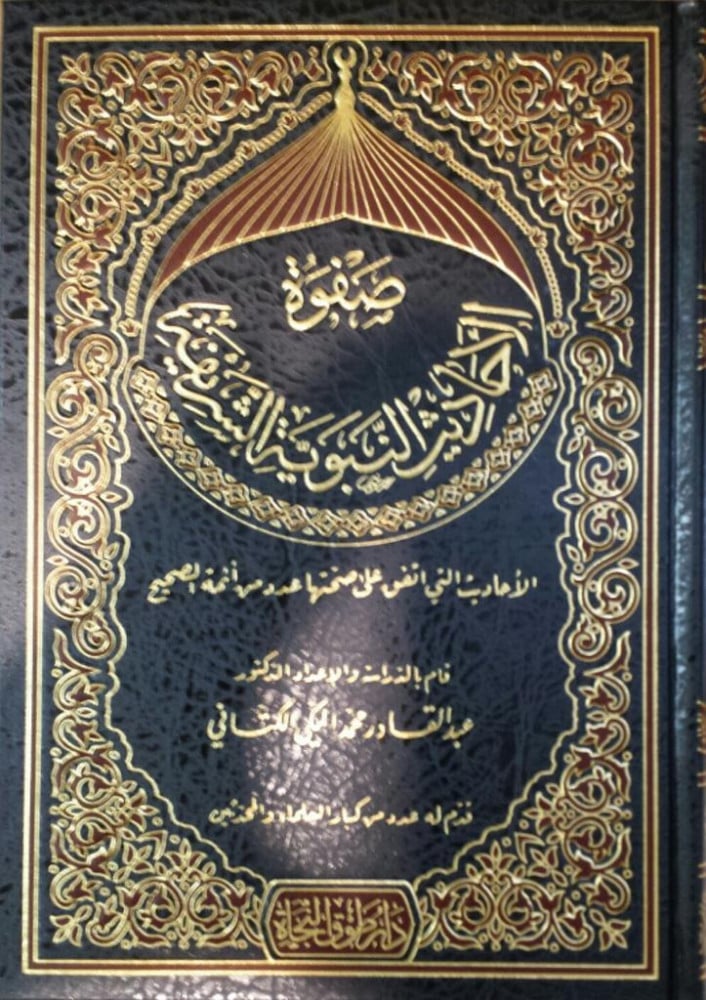 صفوة الاحاديث النبوية الشريفة