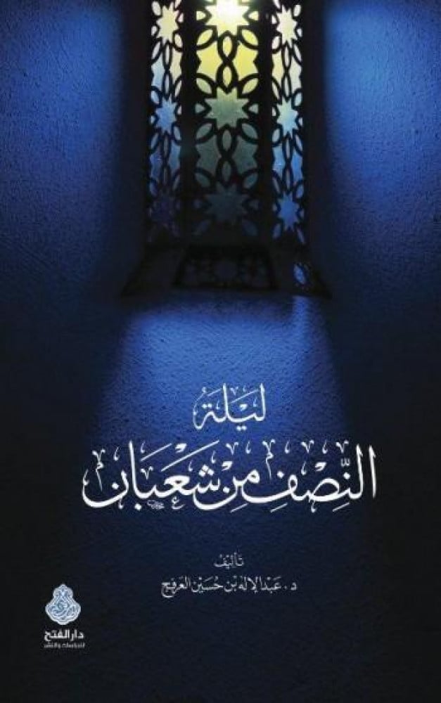 ليلة النصف من شعبان