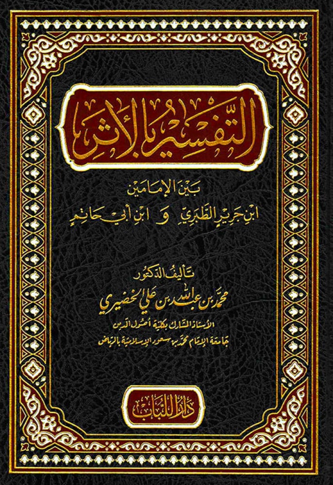 التفسير بالأثر