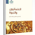 العلمانيون والنبوة أبعاد تحريف العلماني لمقامات النبوة