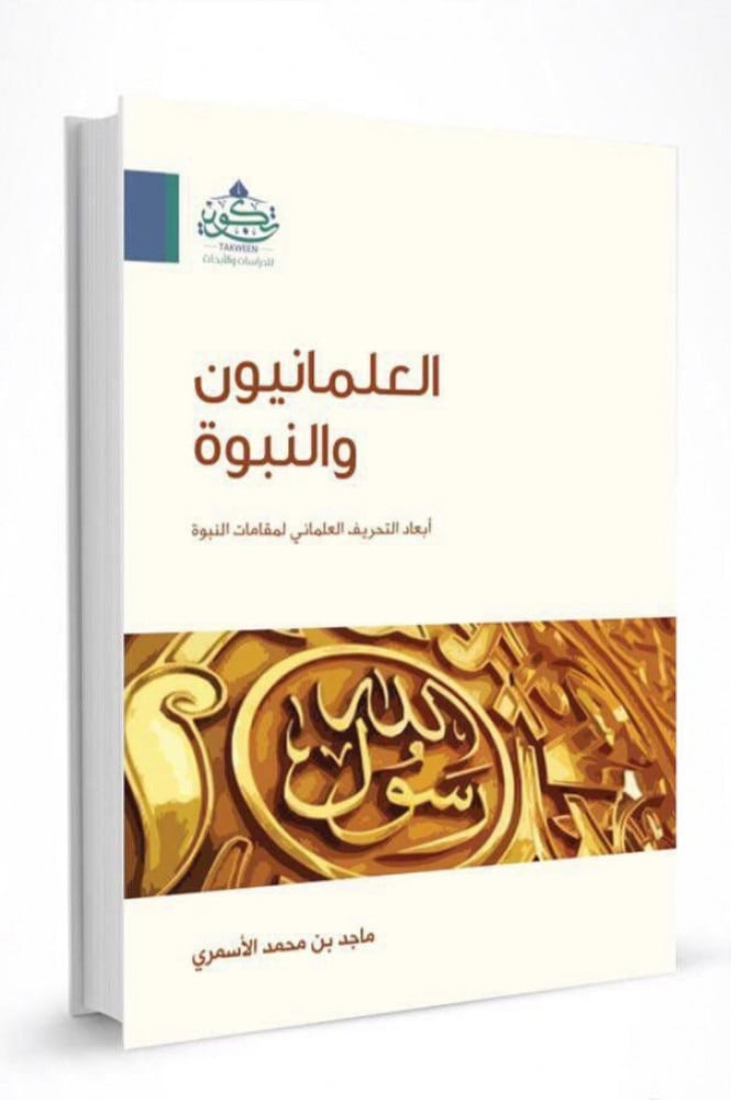 العلمانيون والنبوة أبعاد تحريف العلماني لمقامات النبوة